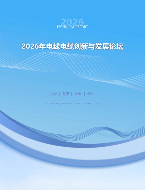 2026 منتدى الابتكار والتطوير في الأسلاك والكابلات